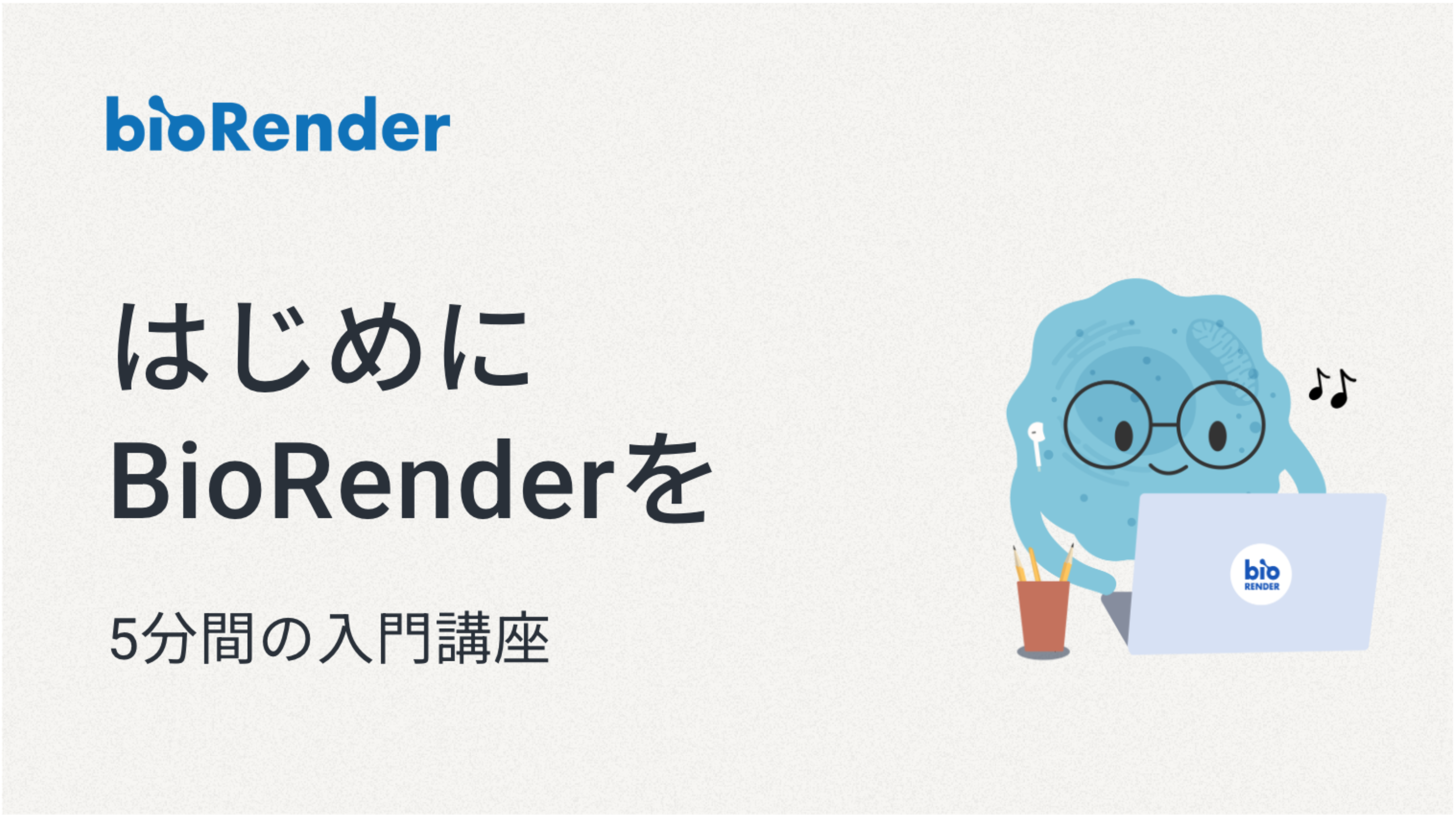 5分でわかる速習コース